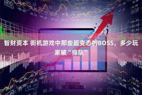 智财资本 街机游戏中那些超变态的BOSS，多少玩家被“排队”
