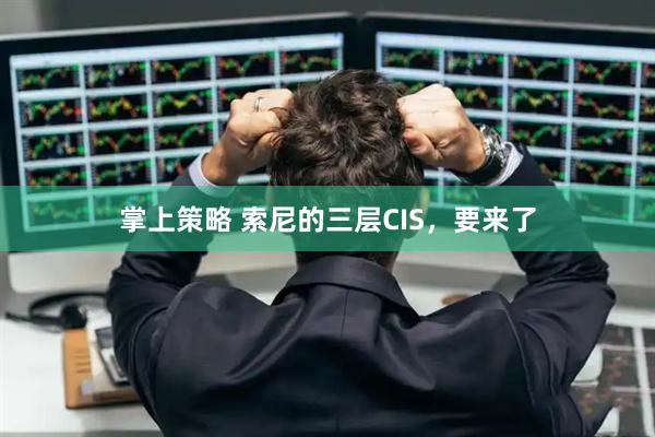 掌上策略 索尼的三层CIS，要来了